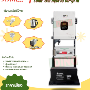 ชุดนอนนา Solarcell Hybrid off-grid ขนาด 3.3Kw พร้อมเเผง 500W x2