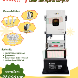 ชุดนอนนา Solarcell Hybrid off-grid ขนาด 4.3Kw พร้อมเเผง 500W x4